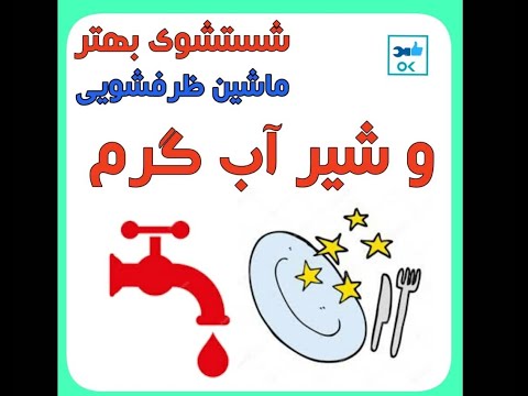 تصویری: ماشین لباسشویی در آشپزخانه: مزایا و معایب