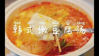 10分钟就能搞定的韩式嫩豆腐汤，好喝到可以开店了！