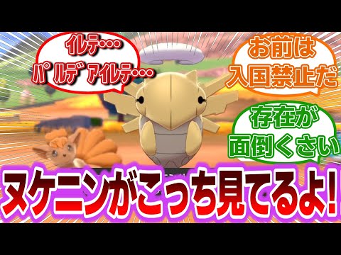 見て！ヌケニンがこっち見てるよ！に対するトレーナーの反応集【ポケモンSV】【ポケモン反応集】