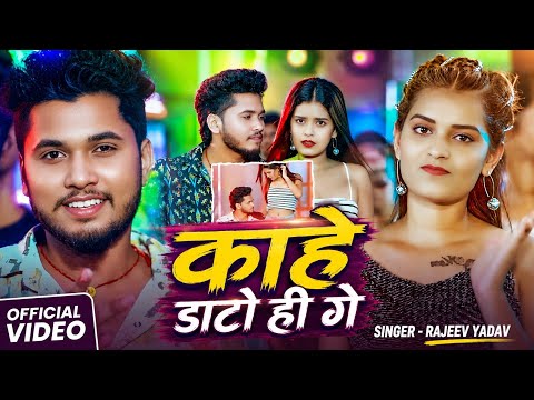 #Video - #Rajeev Yadav - काहे डाटो ही गे - #Shristi Bharti - Kahe Daato Hee Ge - #Maghi Song 2026