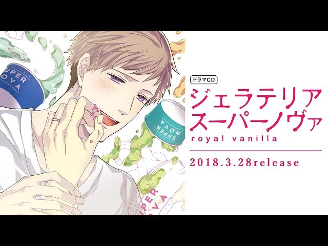 【告知動画】ドラマＣＤ「ジェラテリアスーパーノヴァ royalvanilla 