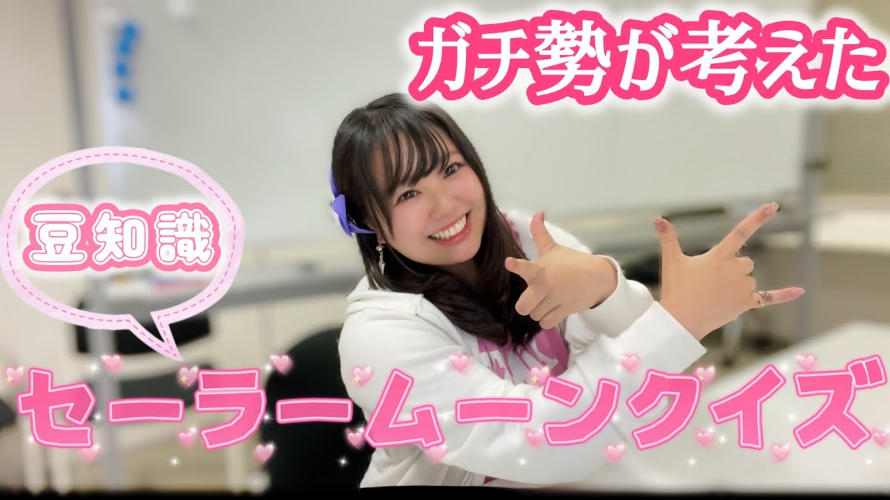 ガチ勢が考えた】セーラームーン豆知識クイズ【月野うさぎ＆ちびうさ