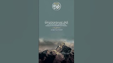 آية الصلاة على النبي ﷺ  ¦¦ القارئ أحمد الموسى    #حالات #ستوري #سناب