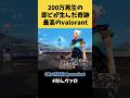 200万回再生された即ピが生んだ奇跡!これぞ最高のvalorantだなw #shorts #valorant #valorantclips #キル集