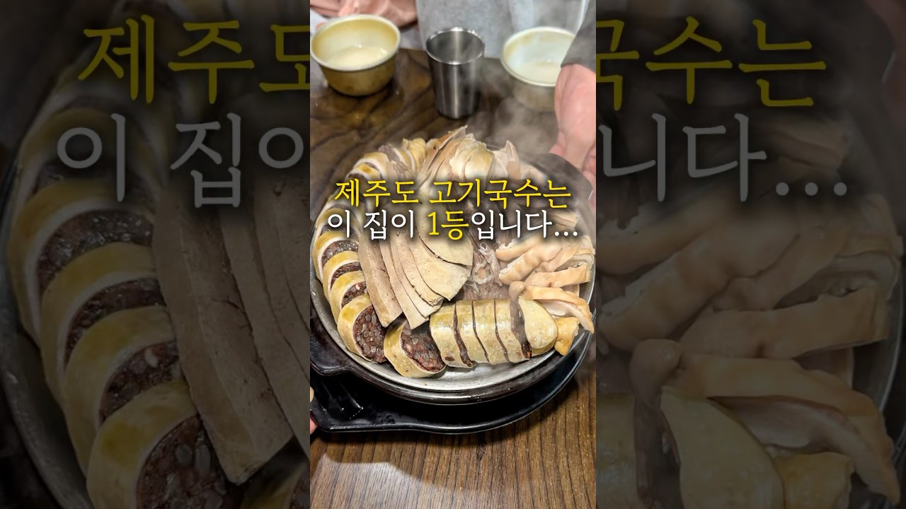 제주 고기국수 압도적 1등인 곳