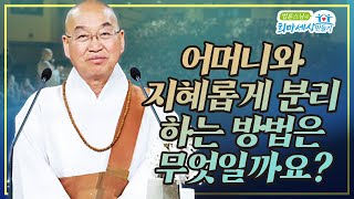 어머니와 지혜롭게 분리하는 방법은 무엇일까요?