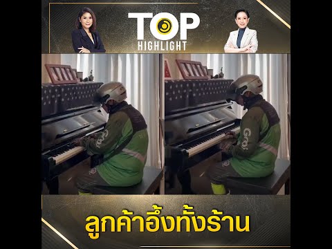 ไรเดอร์สุดเจ๋ง! โชว์บรรเลงเปียโนระหว่างรอออเดอร์ ลูกค้าแห่ปรบมือพรึ่บ | TOP HIGHLIGHT