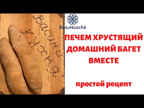 Видео: Простой рецепт домашнего хлеба!