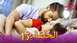 حب يتخطى الزمان (دوبلاج عربي) الحلقة 45