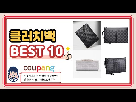 클러치백 추천 2022 BEST 10 🚀🚀🚀 평점 판매량 후기