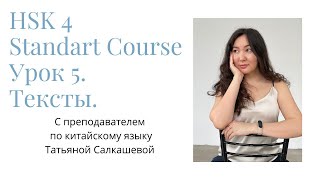 HSK4 Standart Course Урок 5 Тексты Разбор слов и текстов