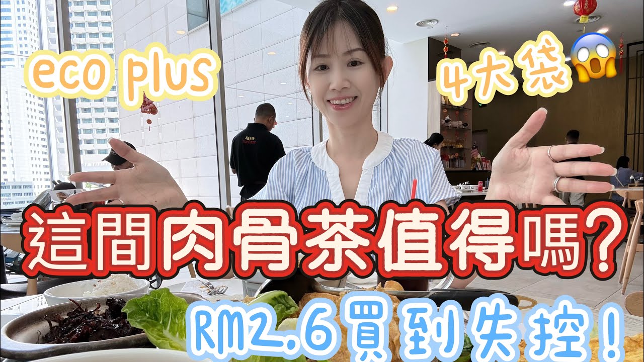Pavilion 三美肉骨茶好吃嗎？RM216值不值得？eco四大袋只要RM61.2？