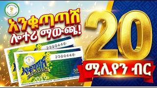 ዕንቁጣጣሽ ሎተሪ 2019 ማውጫ! |Ethiopian Lottery | Enkutatash Lottery 2019 | Lottery Winning Numbers