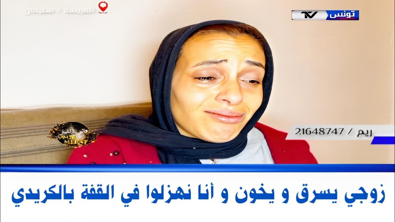 برنامج عالم الليل الحلقة 219| زوجي يسرق و يخون فيا في داري قدام صغاري، شد الحبس ماخليتوش،نعيش بأصلي