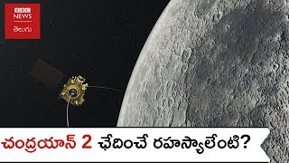 Chandrayaan 2 సాధించే లక్ష్యాలేంటి? ఈ ప్రయోగం ప్రత్యేకతలేంటి?