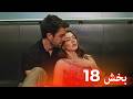 العشق الفاخر الحلقة 18 