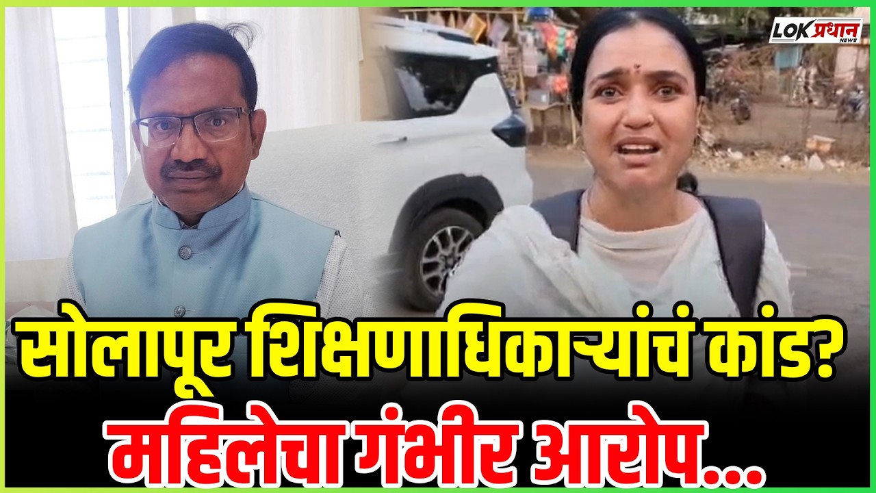 माध्यमिक शिक्षणाधिकारी जगतापांवर शिक्षकेचे गंभीर आरोप..