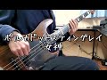 【TAB譜】ポルカドットスティングレイ - 女神 / ベース弾いてみた