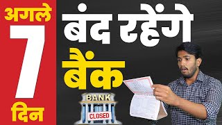 Bank Holidays Alert in Hindi | Banks to Remain Closed for The Next 7 Days in Hindi | Fayaz