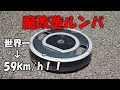 ルンバを魔改造して世界最速にする