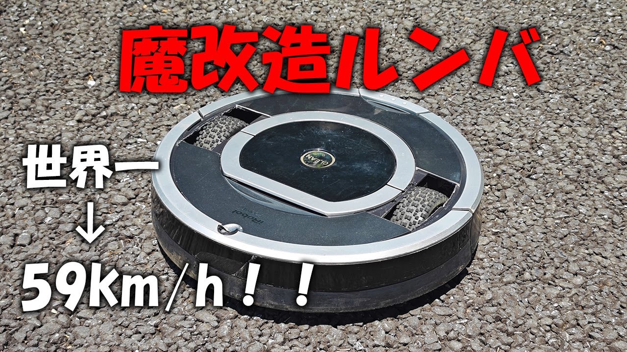 ルンバを魔改造して世界最速にする