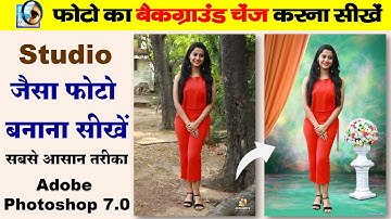 फोटो का बैकग्राउंड चेंज करना सीखे | Adobe Photoshop me background kaise change kare. Photo editing