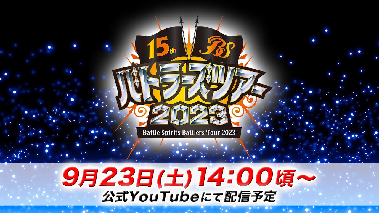 アーカイブ】9/23(土)開催 『バトラーズツアー2023 ツアーFINAL東京