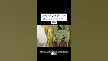 السبب الذي جعل سيشومارو سجين انيوشا وكاجومي في لؤلؤه 