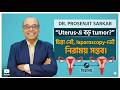 Uterus-এ বড় tumor? চিন্তা নেই, laparoscopy-তেই নিরাময় সম্ভব।