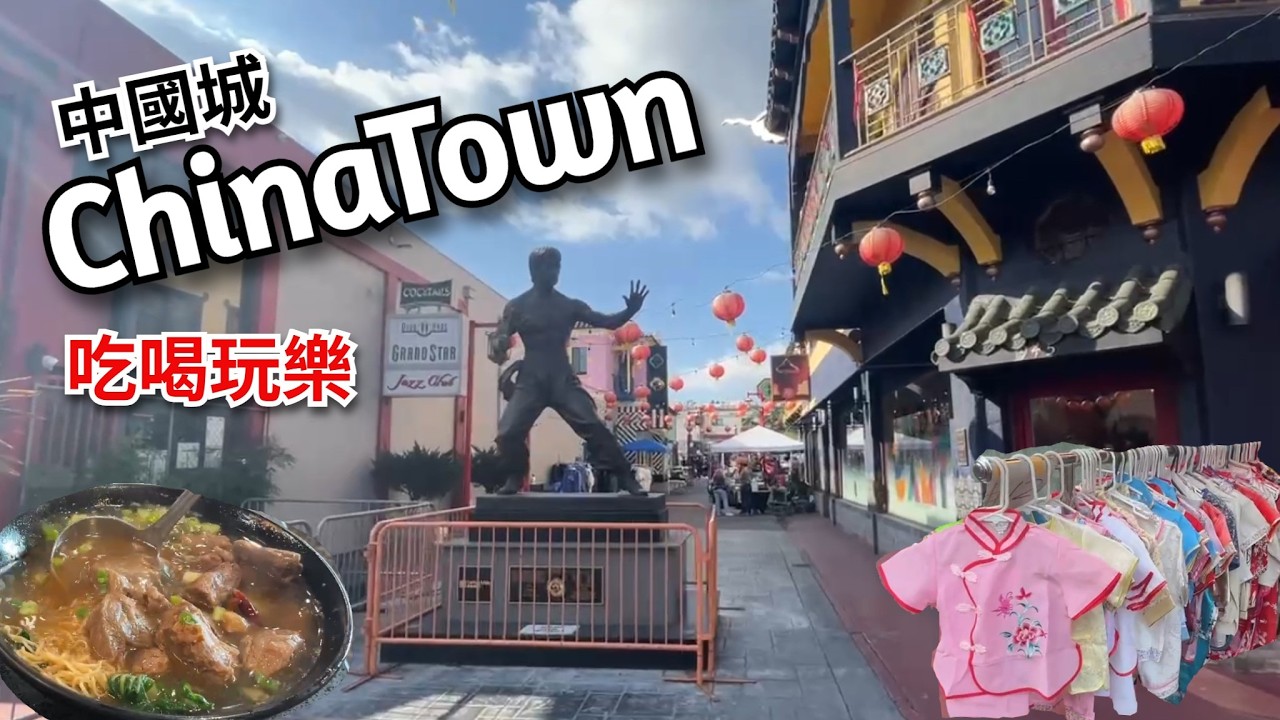 LA ChinaTown 中國城吃喝玩樂 #中國城