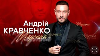 Андрій Кравченко. Тур «Мадонна»