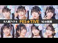 【 FES☆TIVE】お祭りガールズユニットへ10の質問【アイドル】