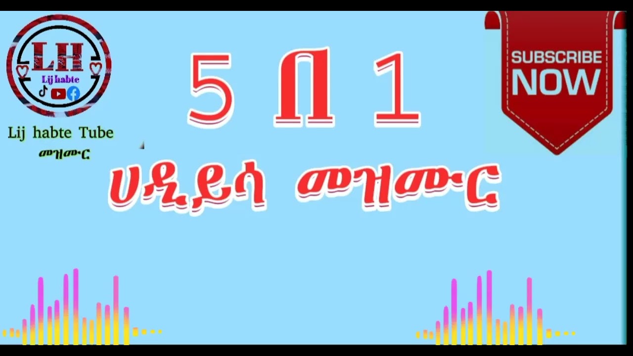 #Hadiyisa mezmur 5 በ 1 #Subscribe ያርጉ
