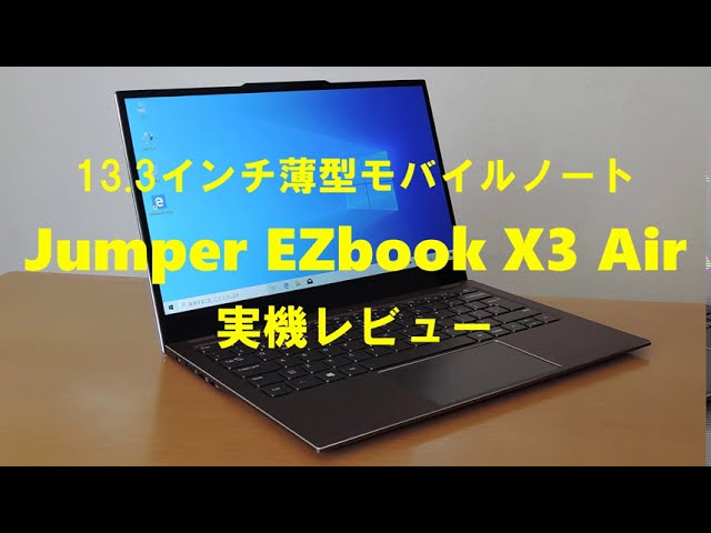 Jumper EZbook X3 Airの実機レビュー - YouTube