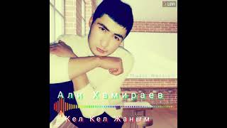 Али Хамираев - Кел кел жаным audio 2021