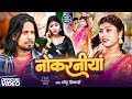 #Video - नोकरनीयां | #Chhotu Shikari के नया भोजपुरी सुपरहिट गाना | Nokraniya | Bhojpuri Song 2025