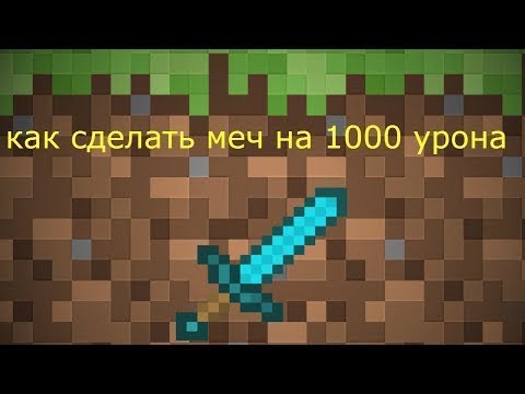 Команда на сильный меч. Как сделать меч на 1000. Меч на 1000 урона. Меч на остроту 1000. Меч в МАЙНКРАФТЕ на 1000 урона.