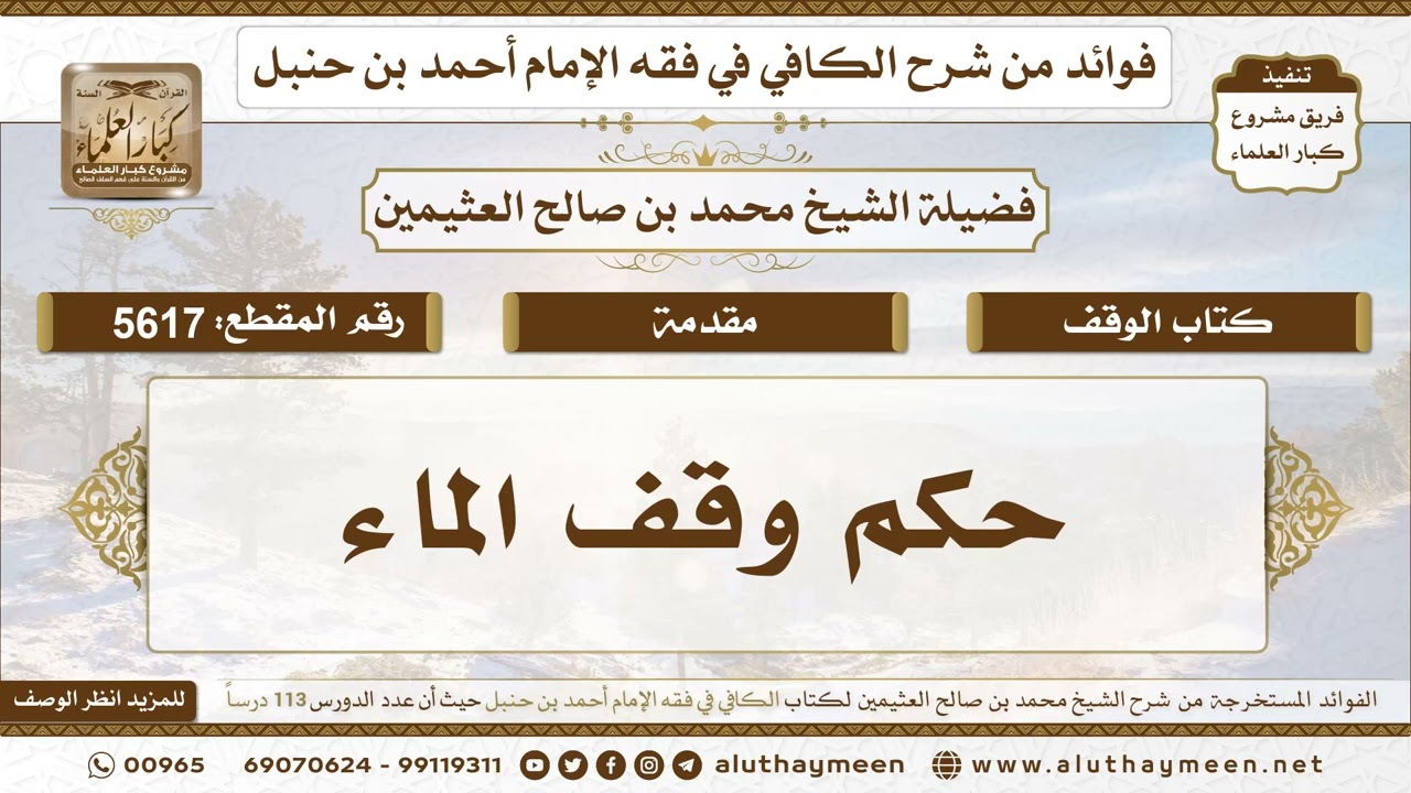 [5617] حكم وقف الماء - تعليقات على الكافي لابن عثيمين