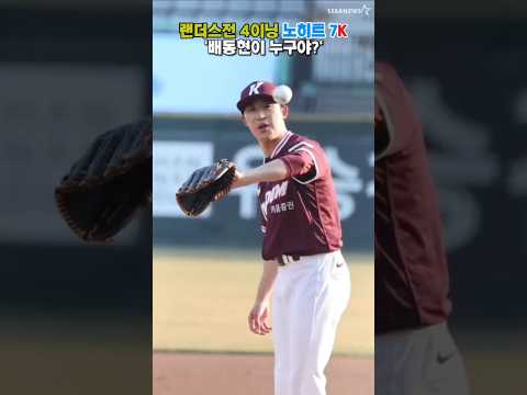 '4이닝 7K 노히트, 키움 배동현이 누구야?'