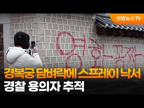 경복궁 담벼락에 스프레이 낙서…경찰 용의자 추적 / 연합뉴스TV (YonhapnewsTV)