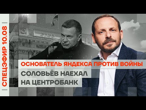 Основатель Яндекса против войны | Соловьёв наехал на Центробанк | Z-патриоты ноют из-за операции ВСУ