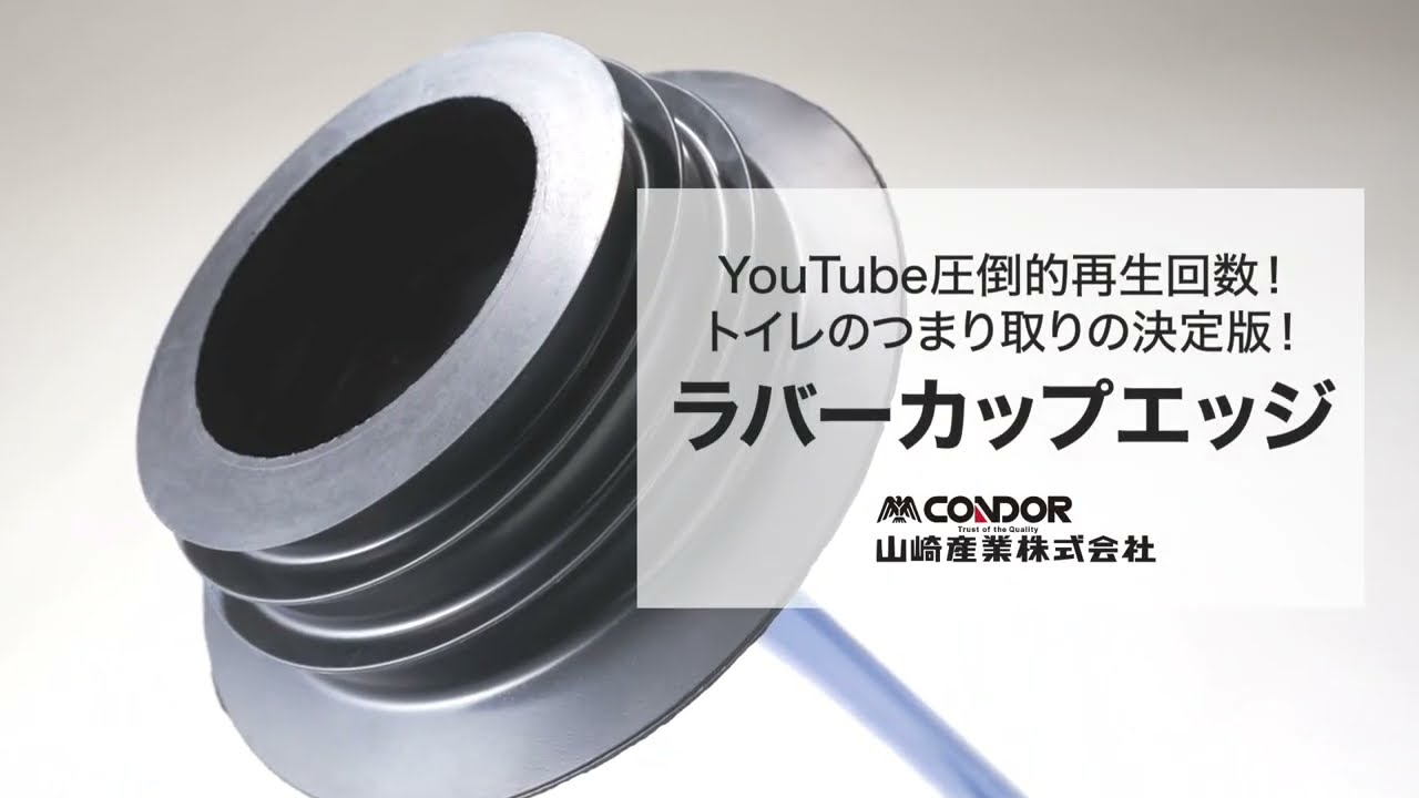 山崎産業株式会社｜コンドル ラバーカップエッジ