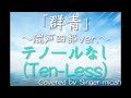 合唱「群青」(混声四部) テノールなし(Ten-Less) -フル歌詞付き- パート練習用  Covered by Singer micah