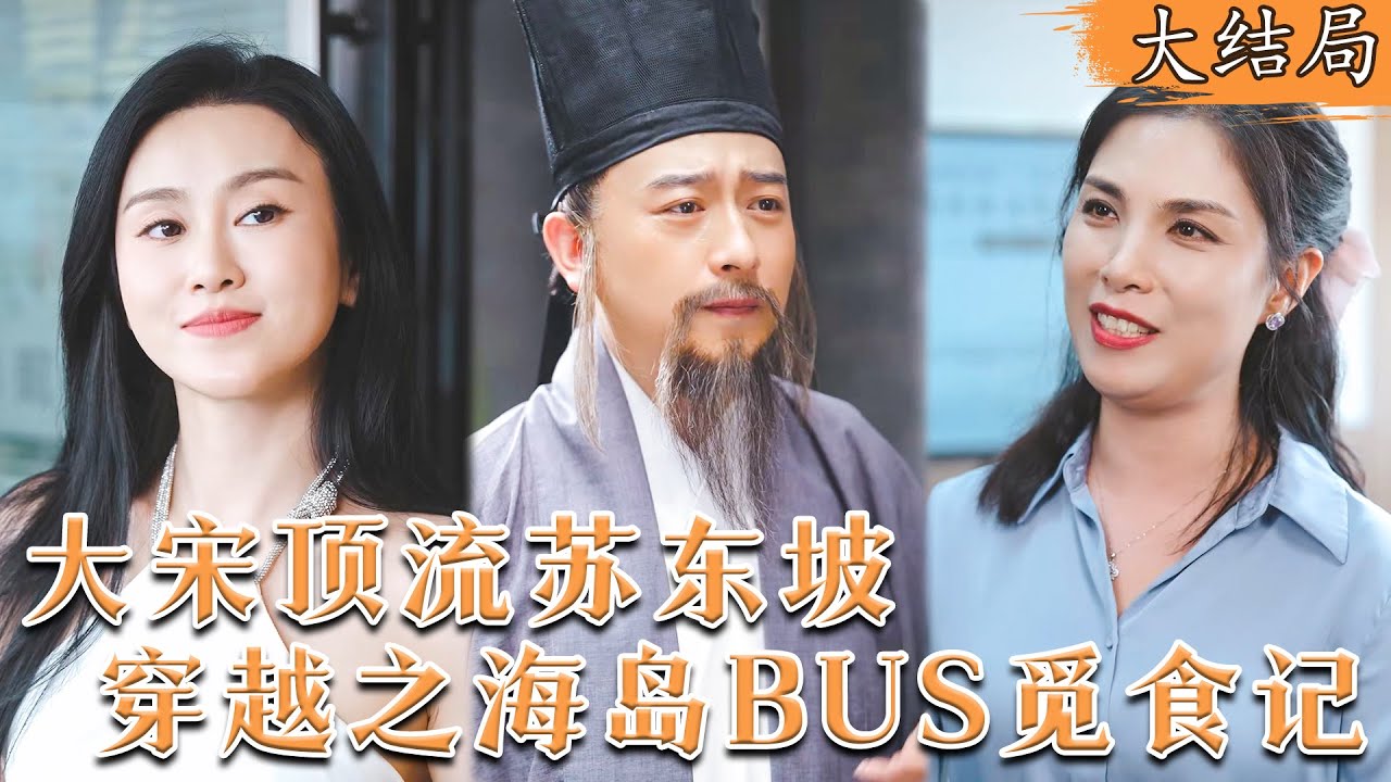 苏东坡穿越现代：与美女主播的美食直播之旅