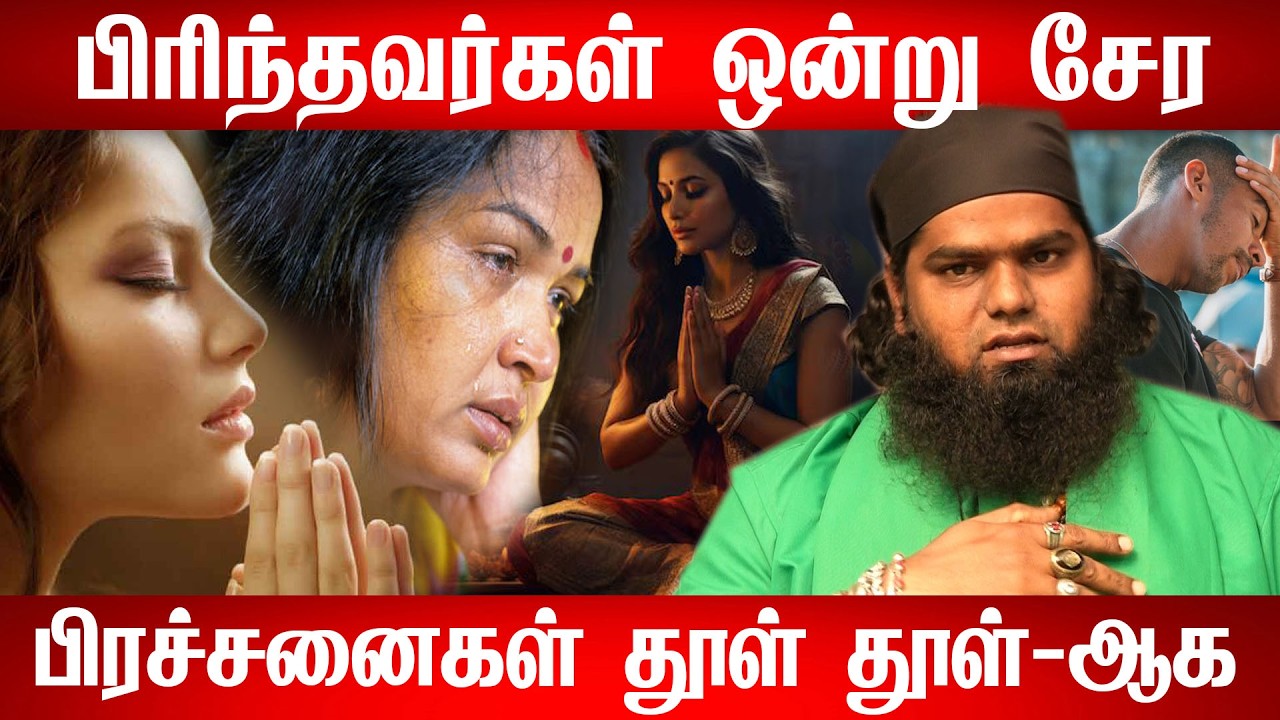 பிரிந்த கணவன் மனைவி ஒன்று சேர மாலிக் பாய் சொல்லும் சூட்சம ரகசியம்   pirintha kanavan manaivi sera