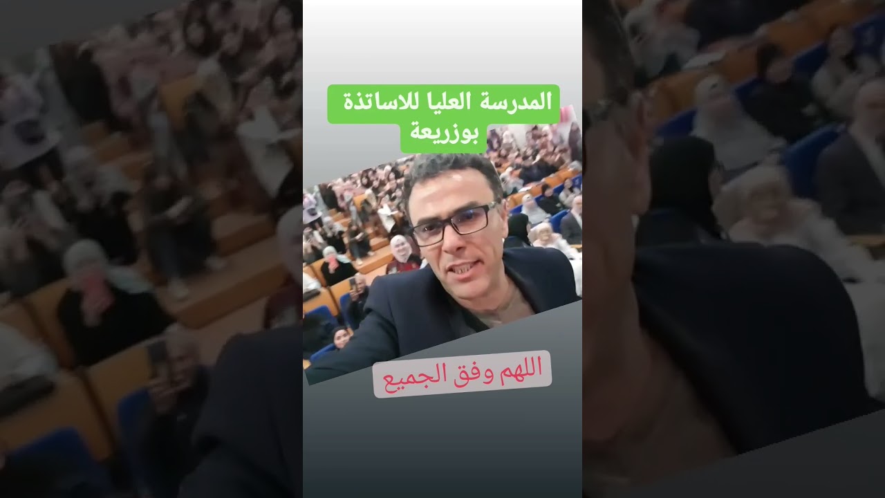 من المدرسة العليا للاساتذة ببوزريعة العاصمة