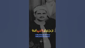 نور ما بين الجمعتين | محمد صديق المنشاوي | سورة الكهف