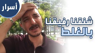 أسرار ٥ محمد أوسو - شنقنا رفيقنا بالغلط