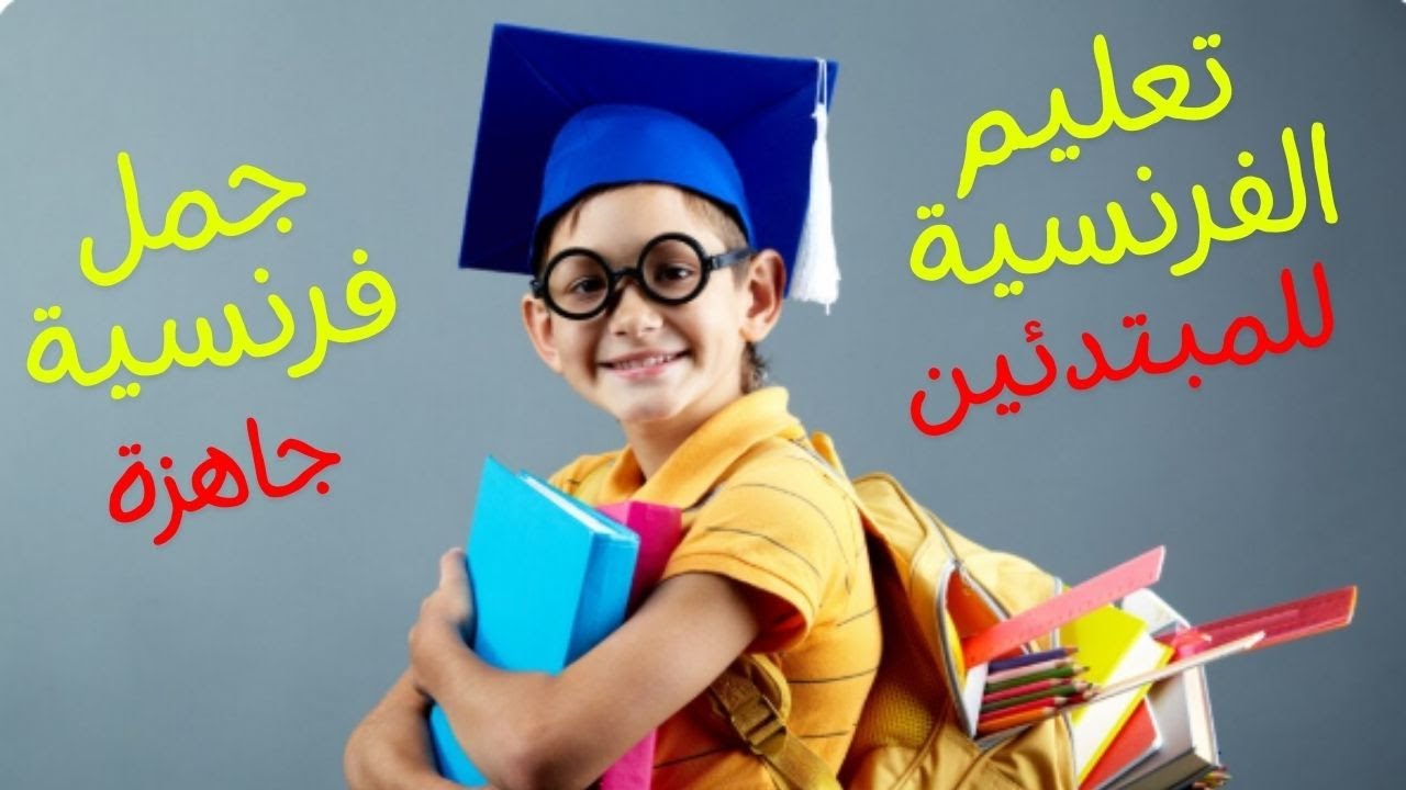 جمل فرنسية متداولة بين أفراد الأسرة 👨‍👩‍👧‍👦 | تعلم الفرنسية بسهولة