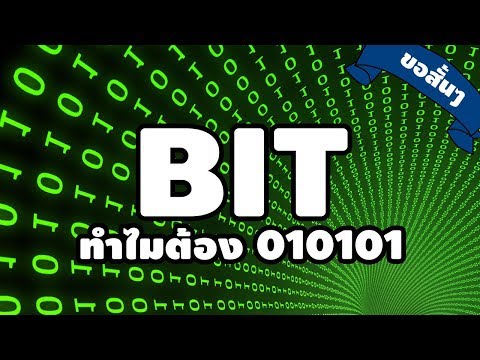 วีดีโอ: ฉันจะเปลี่ยนเป็น 16 บิตได้อย่างไร